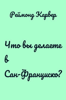 Что вы делаете в Сан-Франциско?
