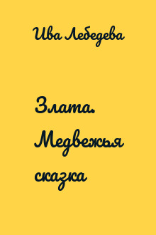 Злата. Медвежья сказка