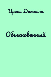 Обыкновенный