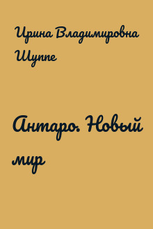 Антаро. Новый мир