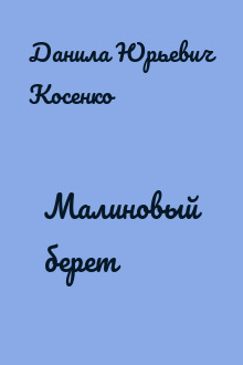 Малиновый берет