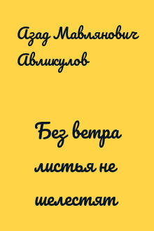 Без ветра листья не шелестят