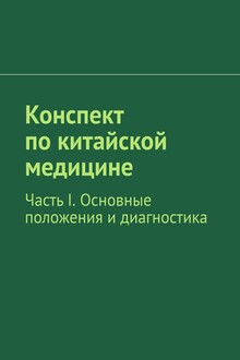 Конспект по китайской медицине