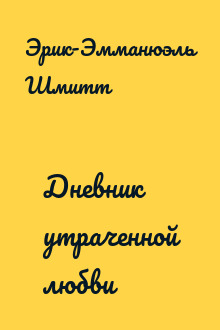 Дневник утраченной любви