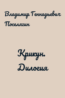 Крикун. Дилогия