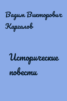 Исторические повести