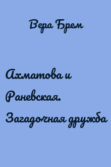 Ахматова и Раневская. Загадочная дружба