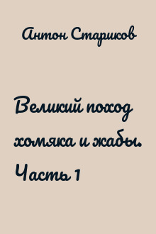 Великий поход хомяка и жабы. Часть 1