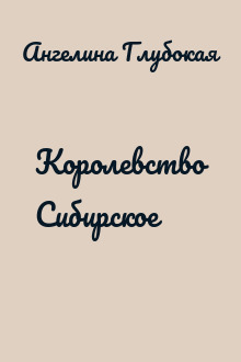 Королевство Сибирское