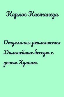 Отдельная реальность: Дальнейшие беседы с доном Хуаном