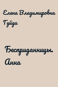 Бесприданницы. Анна