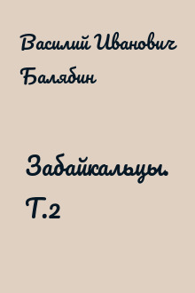 Забайкальцы. Т.2