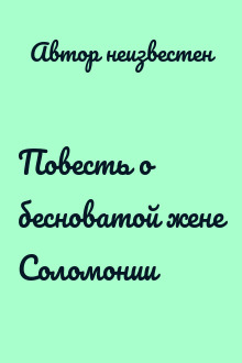 Повесть о бесноватой жене Соломонии