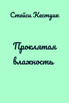 Проклятая влажность