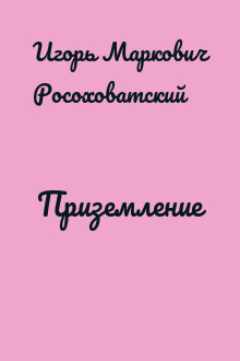Приземление