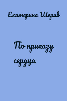 По приказу сердца