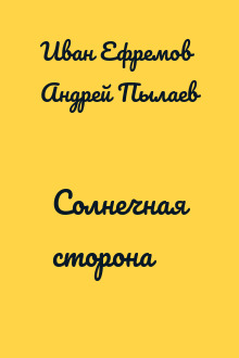 Солнечная сторона