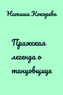 Пражская легенда о танцовщице