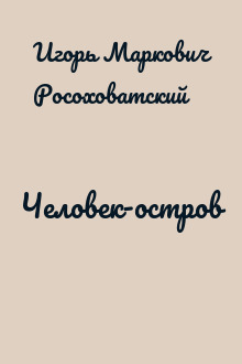 Человек-остров