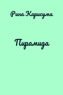 Пирамида