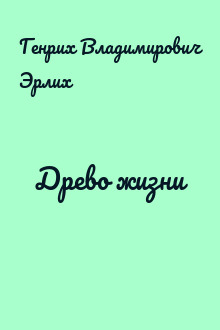 Древо жизни
