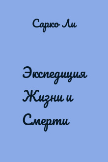 Экспедиция Жизни и Смерти