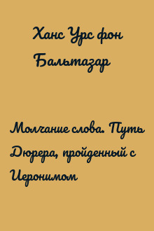 Молчание слова. Путь Дюрера, пройденный с Иеронимом