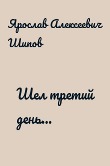 Шел третий день...