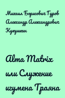 Alma Matrix или Служение игумена Траяна