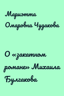 О «закатном романе» Михаила Булгакова