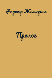 Пролог