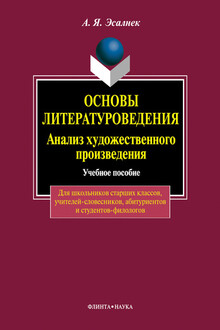 Основы литературоведения. Анализ художественного произведения