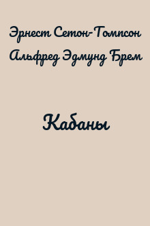 Кабаны
