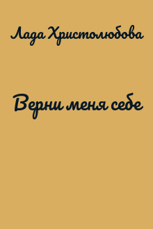 Верни меня себе