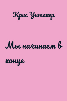 Мы начинаем в конце