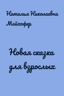 Новая сказка для взрослых