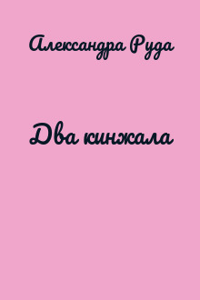 Два кинжала