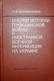 Очерки истории гражданской войны и иностранной военной интервенции на Украине (1918—1920)