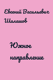 Южное направление