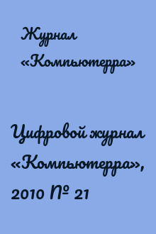 Цифровой журнал «Компьютерра», 2010 № 21