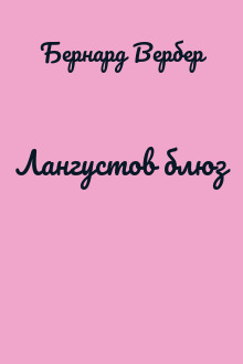 Лангустов блюз