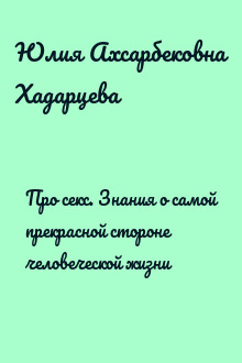 Про секс. Знания о самой прекрасной стороне человеческой жизни