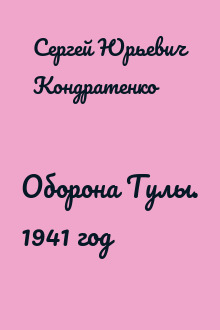 Оборона Тулы. 1941 год