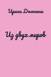 Из двух миров