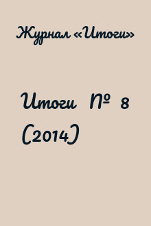 Итоги   №  8 (2014)