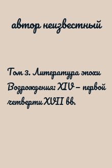 Том 3. Литература эпохи Возрождения: XIV — первой четверти XVII вв.