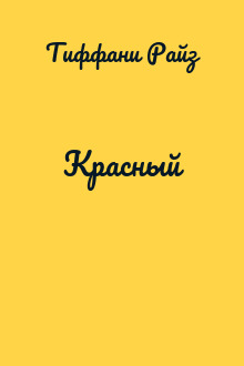 Красный