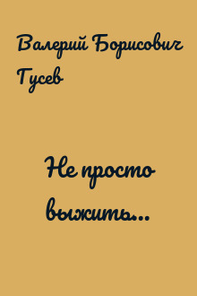 Не просто выжить...