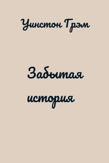 Забытая история
