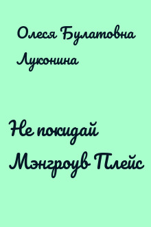 Не покидай Мэнгроув Плейс